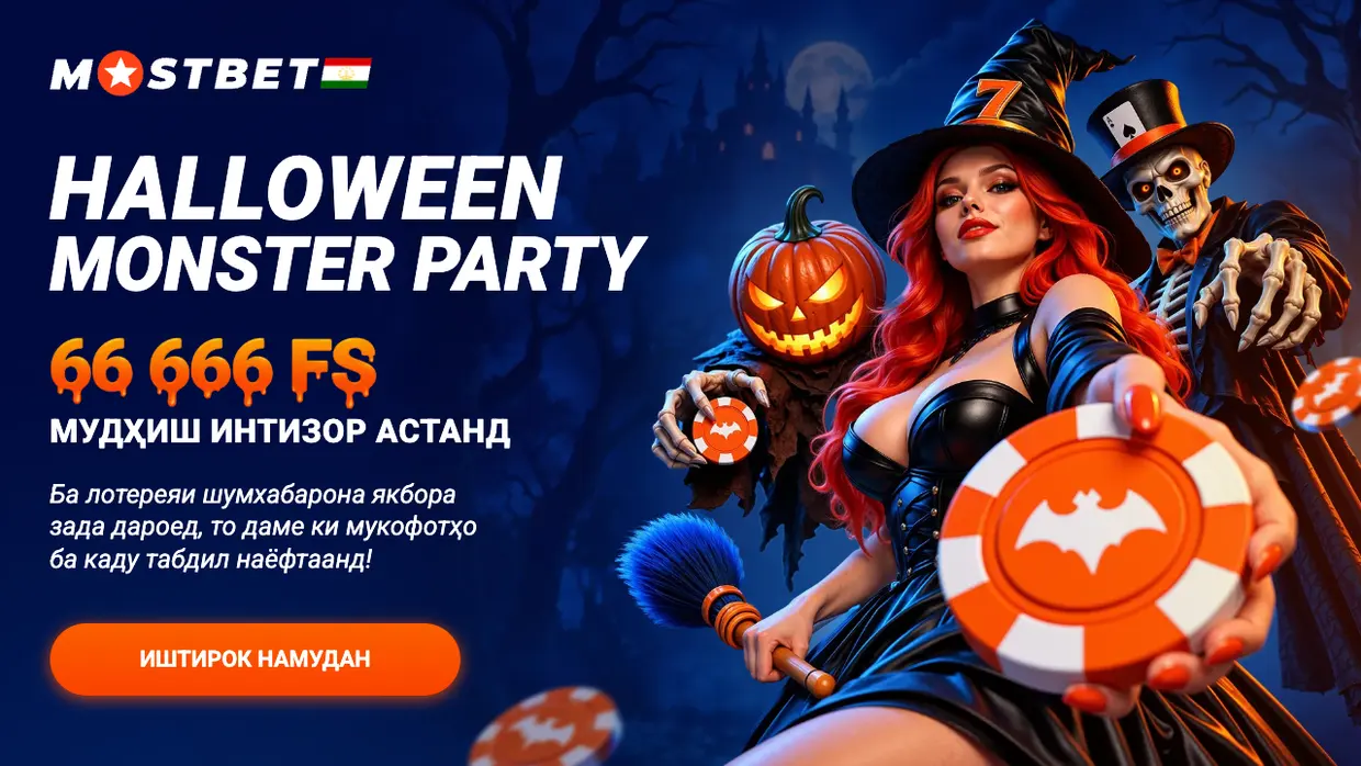 Mostbet Halloween Monster Party — лотерея на 66 666 фриспинов