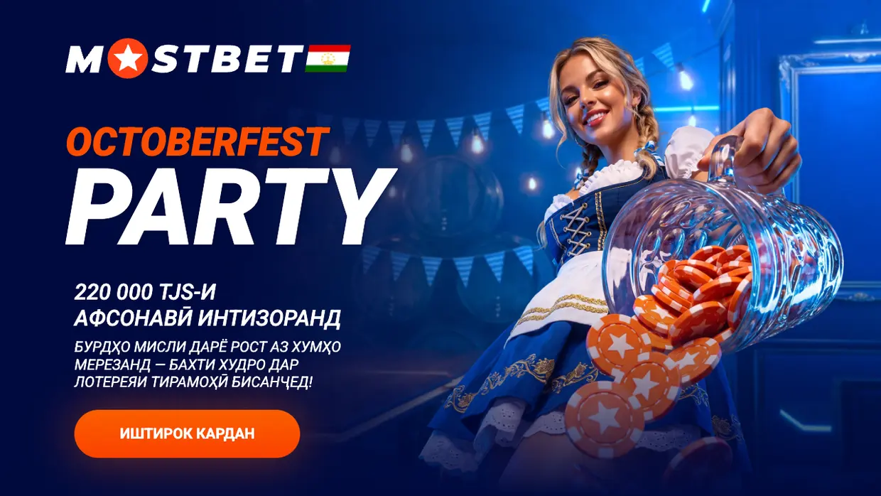Octoberfest Party в Mostbet: розыгрыш 220 000 TJS